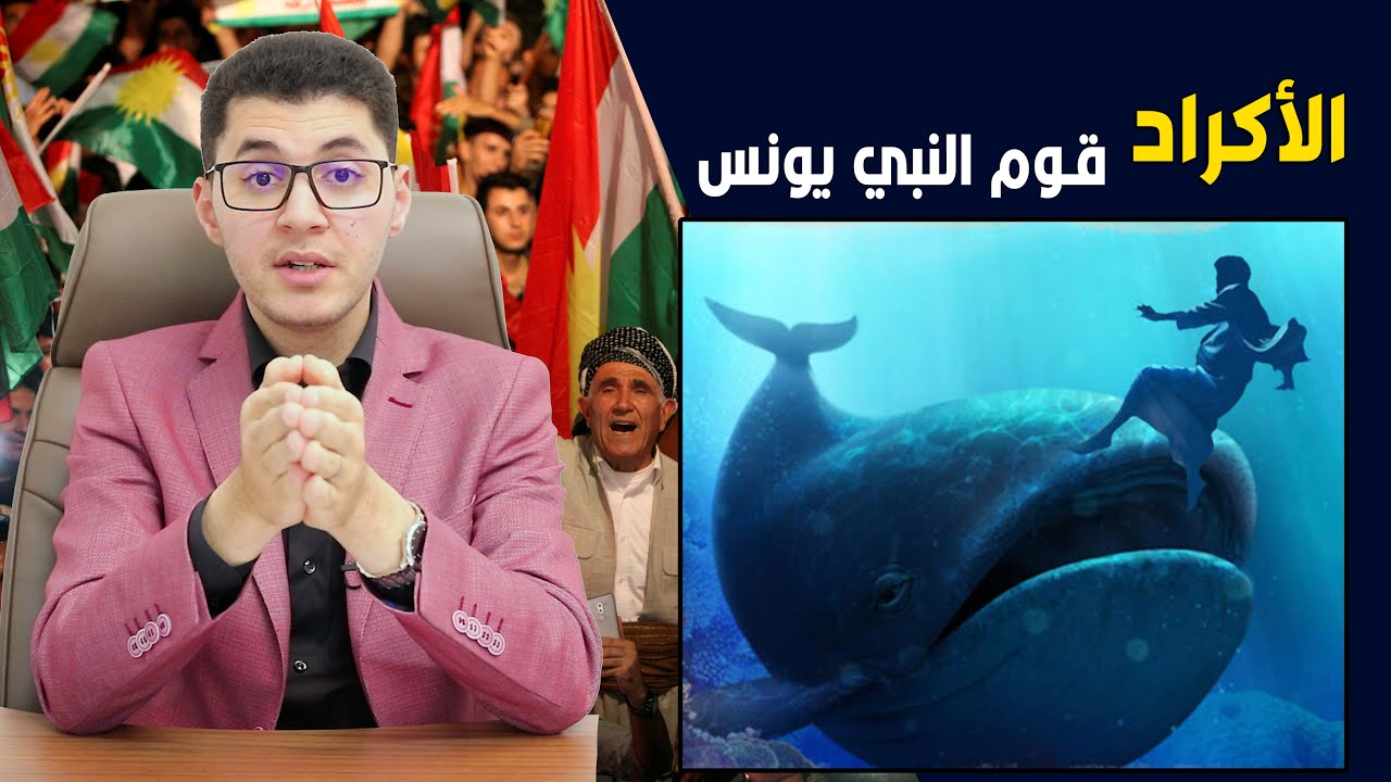 الأكراد (قوم يونس) وأسرار تاريخية مذهلة - أمين صبري