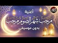 مرحب شهر الصوم مرحب نشيد رمضاني بدون موسيقى أجواء روحانية 