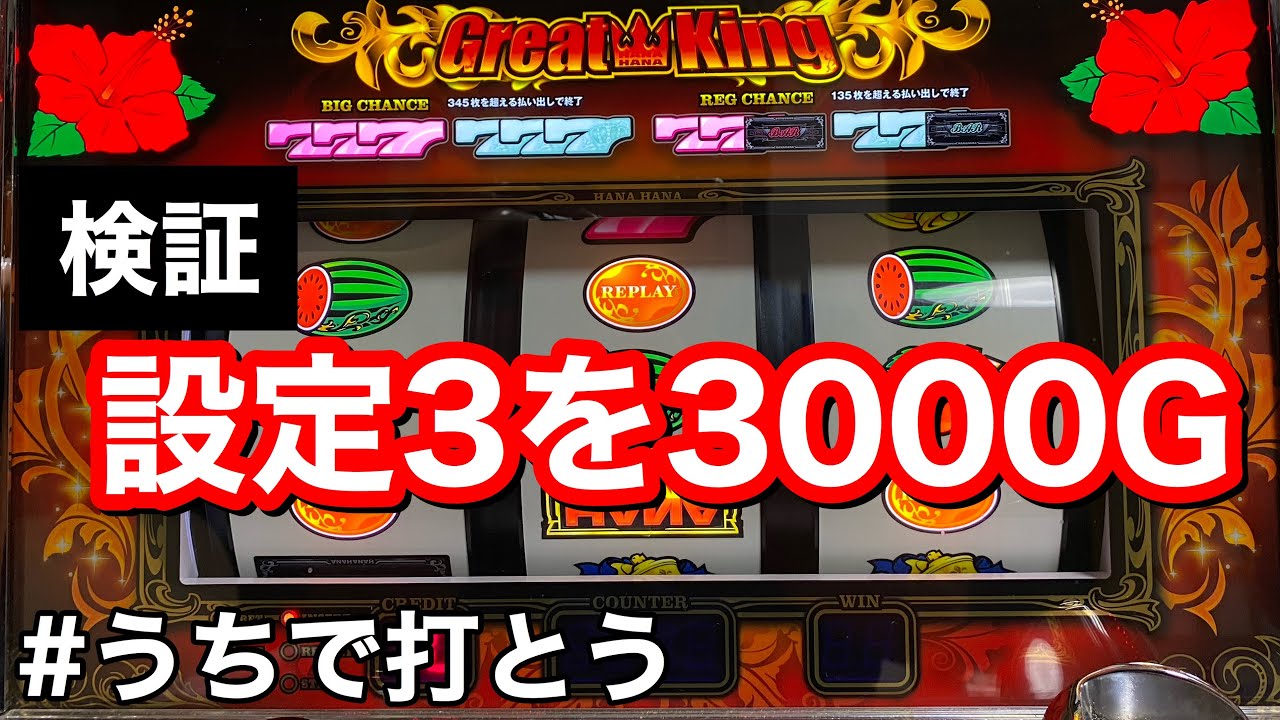 グレートキングハナハナ] 設定 3を3000G回したら挙動はどうなる