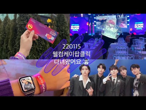 [몬베베 브이로그 #1] 220115 웰컴케이팝클릭 콘서트 다녀온 날 :P