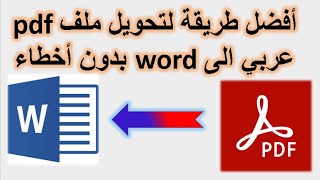 تحويل ملف pdf الى word بدون أخطاء