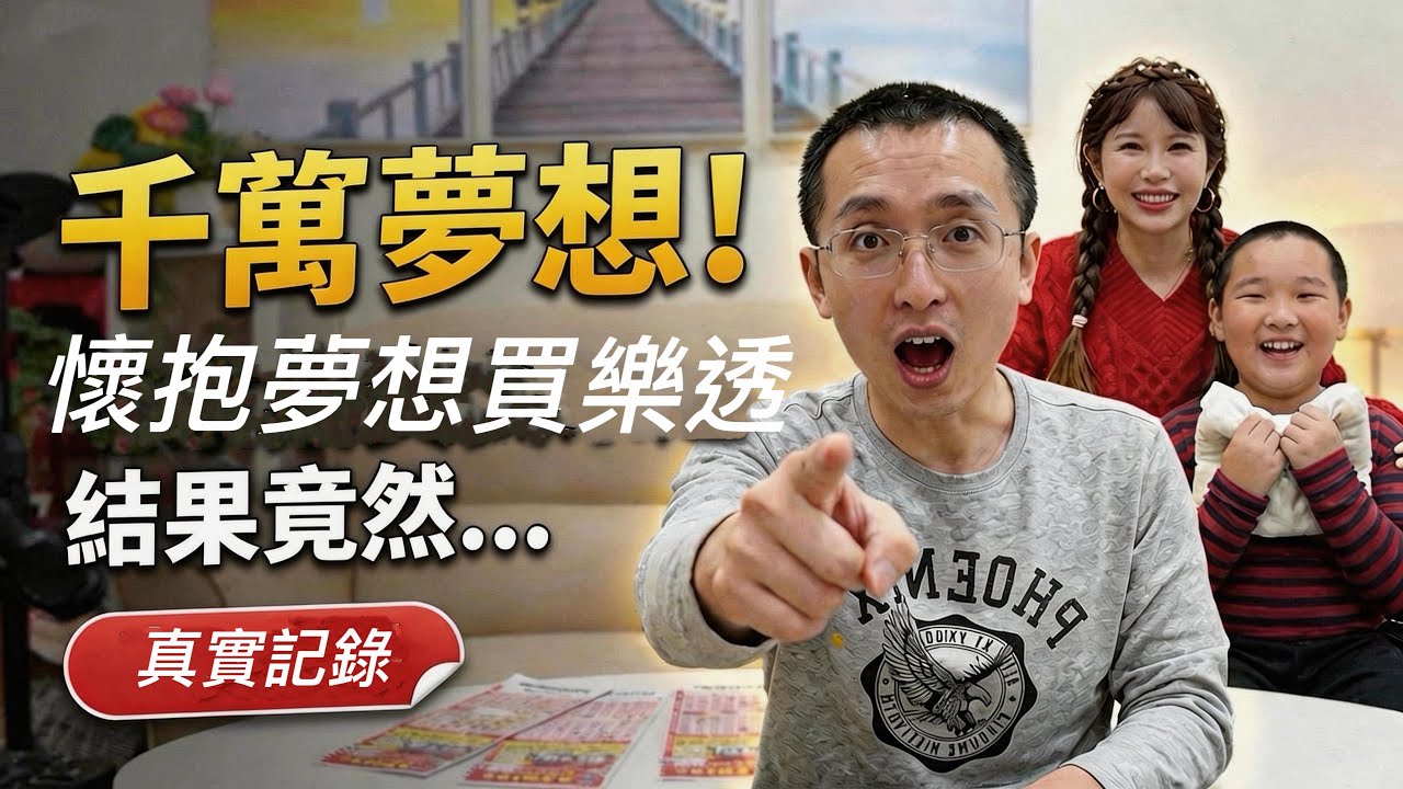 #大年初三樂遊遊歡樂買樂透#大樂透