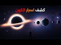الكون الخفي فيلم وثائقي عن الأكوان الموازية وأغرب أسرار الفضاء 