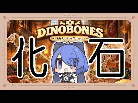 【化石】またお片付けゲーム【こもりたいが】