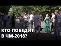 ЧМ-2018: За кого болеют россияне?