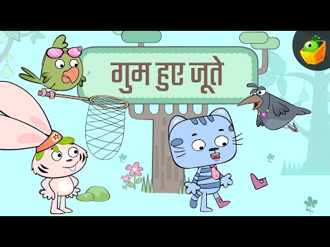 The Lost Shoe-8 | गुम हुए जूते | चार्ली और उसके दोस्त | हिंदी कहानी | Charlie And Friends |