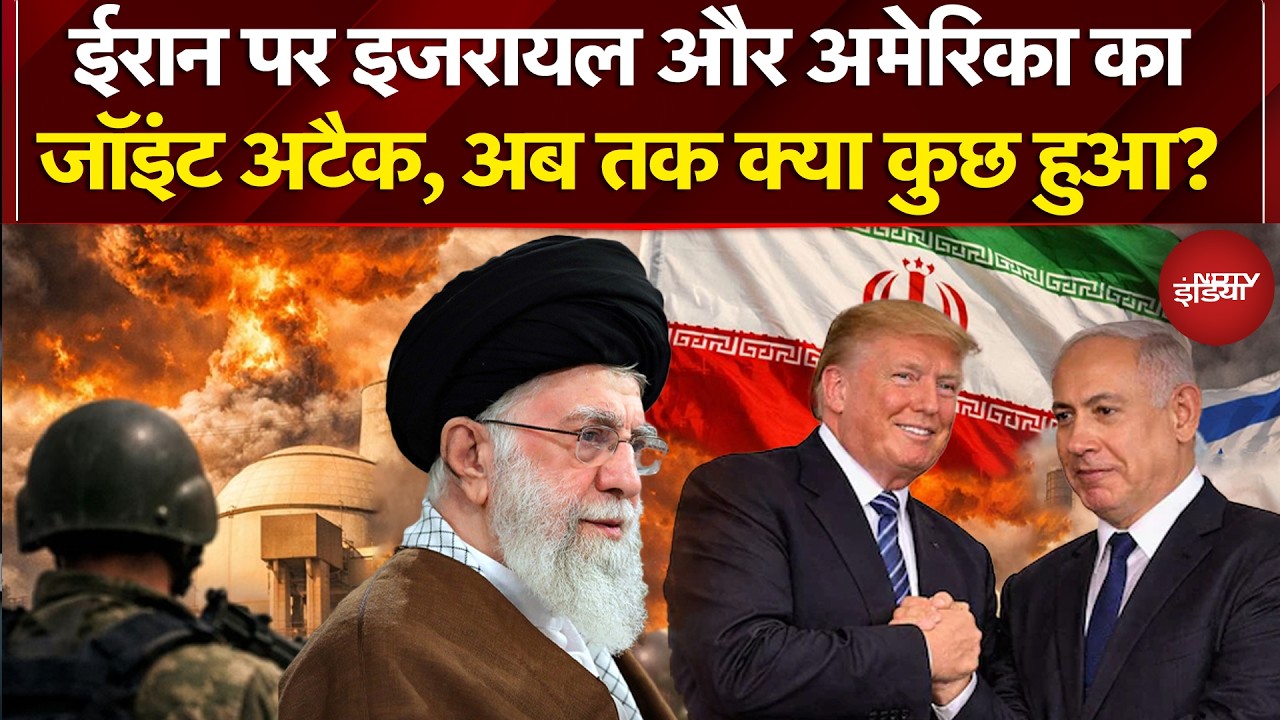 Iran Attack on Israel: ईरान पर इजरायल और अमेरिका का जॉइंट अटैक, अब तक क्या कुछ हुआ? Iran Israel WAR