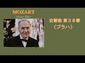 モーツァルト 交響曲 第３８番 ニ長調 K.504 「プラハ」 Mozart :Symphony No.38 D-major "Prague"