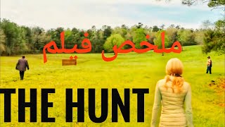 أغنياء بيخطفوا الفقرا وبيرموهم في ملعب وبيصطادوهم بالاسلحة ( ملخص فيلم the hunt )