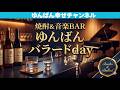 焼酎&音楽BARゆんばん バラードday