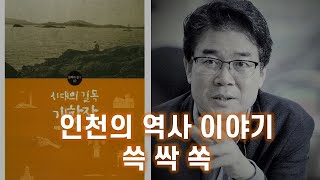 인천의 역사 이야기, 쓱 싹 쏙 feat. 유동현 인천시립박물관장