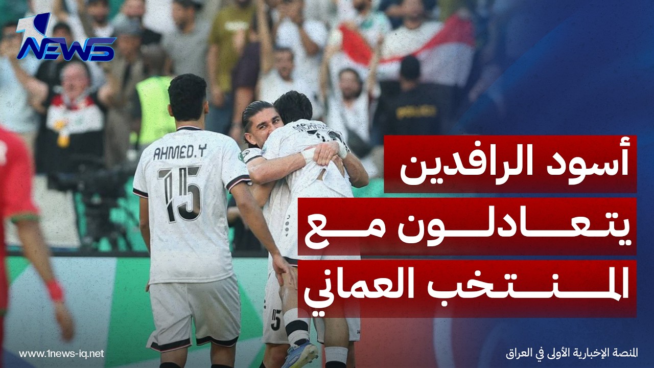 بأولى مبارياته.. أسود الرافدين يتعادلون بـ"هدف لهدف" مع المنتخب العماني
