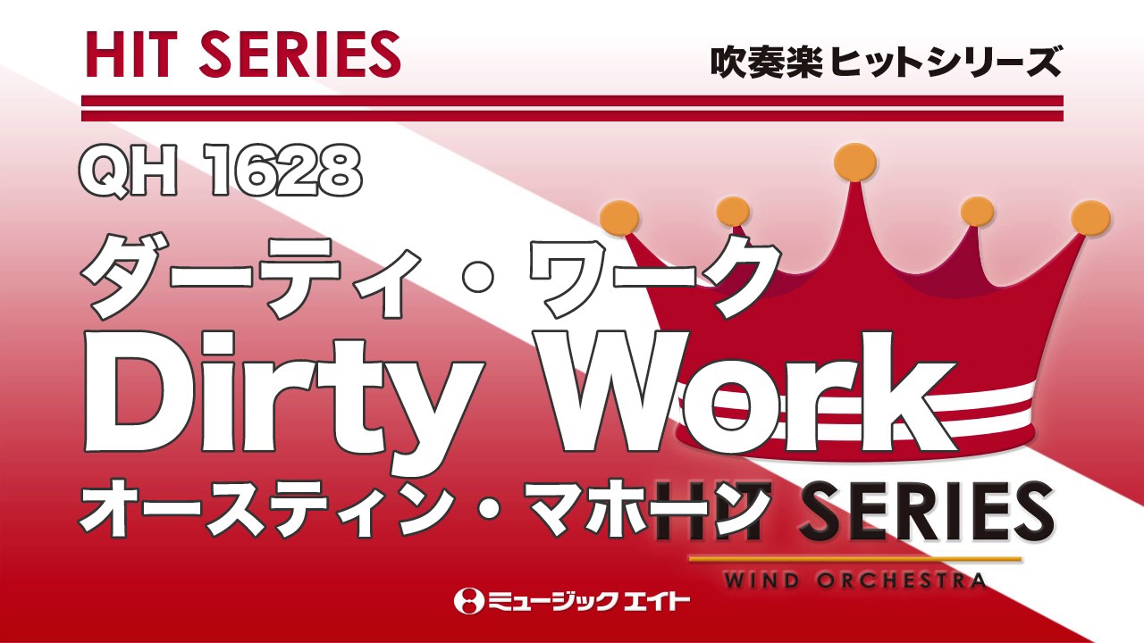 ダーティ ワーク Dirty Work 吹奏楽の楽譜販売はミュージックエイト ダーティ ワーク Dirty Work 吹奏楽の楽譜販売はミュージックエイト