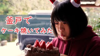【田舎暮らし】釜戸でXmasケーキをつくってみたけど…