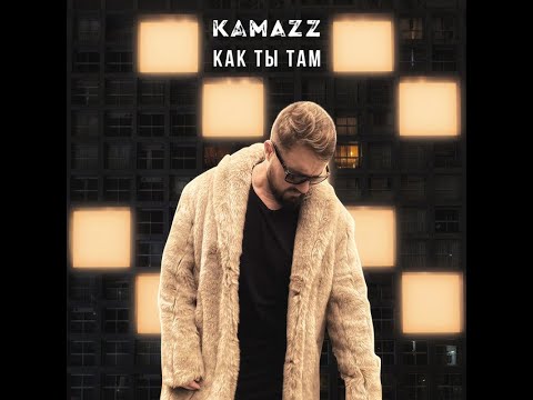 Kamazz - Как