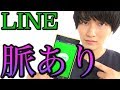 【脈アリ】LINEで相手が自分とのトーク画面を開いてることは、分かる。
