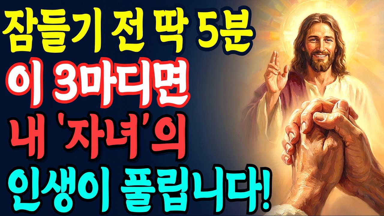 잠들기 전 5분, 자녀 이름 부르며 ‘이 3마디’ 기도하면 인생이 180도 바뀝니다! ㅣ성경 말씀ㅣ천국복음｜듣는성경