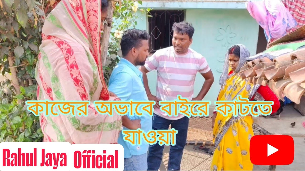 কাজের অভাবে বাইরে খাটতে যাওয়া | KAJER AVABE BAIRE KHAT TE JAOYA | #purulia #puruliavideo 