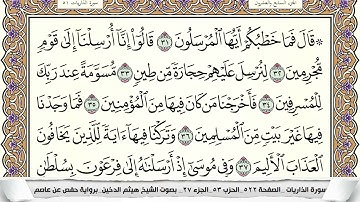 51-سورة الذاريات/القارئ الشيخ هيثم الدخين "Al-Qari Sheikh Haitham Al-Dukhin