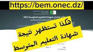 #bem2023 هكذا تستظهر نتيجتك