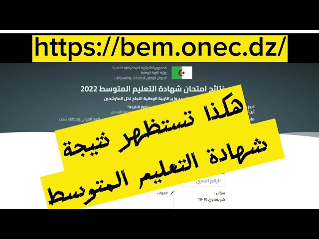 #bem2023 هكذا تستظهر نتيجتك