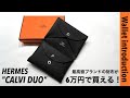 【HERMES】シンプルかつコンパクトな大人の為のミニウォレット | エルメス | カルヴィ デュオ