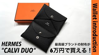 【HERMES】シンプルかつコンパクトな大人の為のミニウォレット | エルメス | カルヴィ デュオ