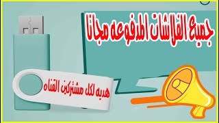 تحميل جميع الملفات السوفت وير الرسميه احدث اصدار هديه لمشتركين القناه screenshot 5