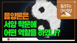 음양론은 서양 학문에 어떤 역할을 하였나? | 대순진리회