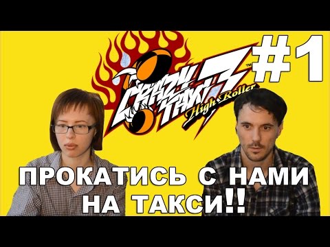 Crazy Taxi 3 High roller прохождение│ПРОКАТИСЬ С НАМИ НА ТАКСИ│#1