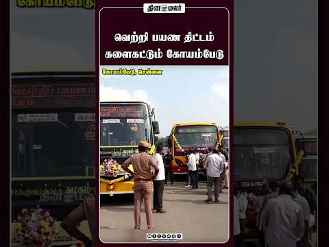 வெற்றி பயண திட்டம் களைகட்டும் கோயம்பேடு