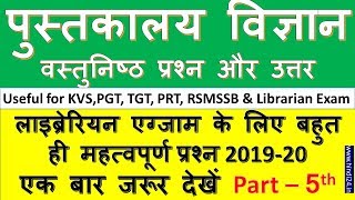 Librarian Exam Questions & Answers PDF 2023 - लाइब्रेरियन परीक्षा वस्तुनिष्ठ प्रश्न-उत्तर Part- 5th