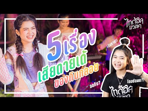 5 เรื่อง เสียดายเด้!! ของกิมกลอย ไทดอลมิวสิค