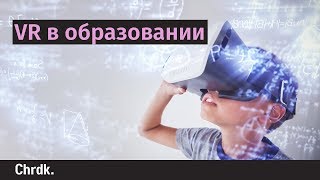 VR в образовании VR в образовании