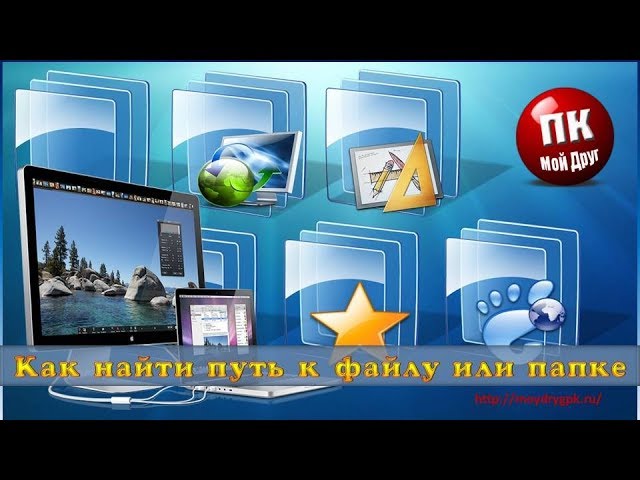 как найти файл на как найти файл на