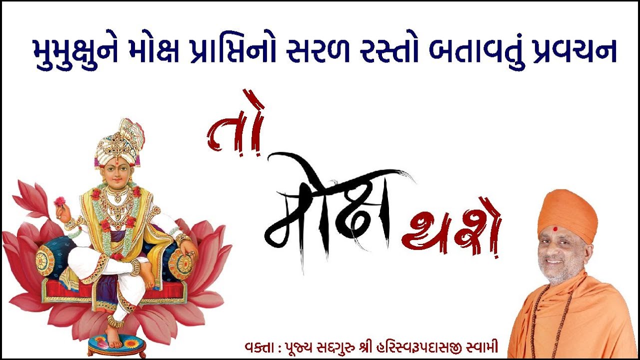 તો મોક્ષ થશે | To Moksh Thashe | Pu. Hariswarupdasji Swami