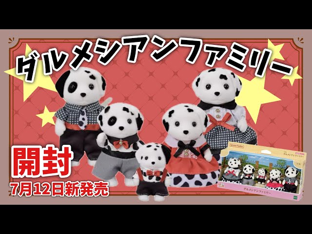 シバラ ダルメシアン 未開封 New release on July 12th] Unboxing the Dalmatian Family [Sylvanian