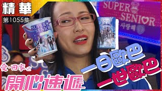 愛回家之開心速遞｜第1055集精華 一日歐巴一世歐巴｜韓國天團｜閨蜜｜追星