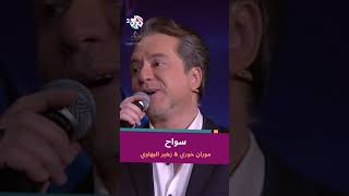 أداء رائع لأغنية سواح بصوت زهير البهاوي ومروان خوري @iMarwanKhoury