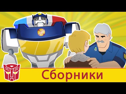 Transformers Pоссия Russia | ГРИФФИН РОК ЭКСПРЕСС | Rescue Bots | сезон 2, Серия 23 | весь эпизод