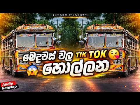 2026 New Trending Dj Nonstop | Sinhala Songs Dj Remix 2026 | Bass Boosted | Party Dance Dj Nonstop