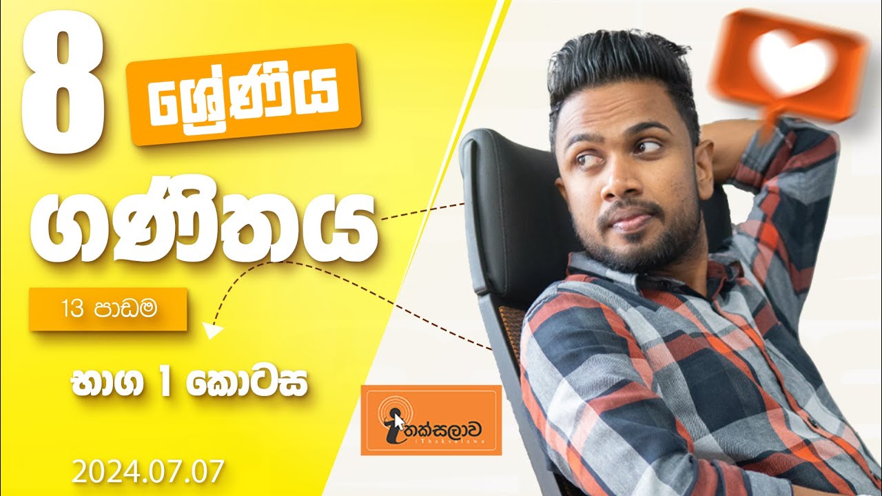 8 ශ්‍රේණිය (2024) 13 පාඩම - භාග 1 කොටස (2024.07.07) - Chinthaka Ranmini (Online Maths Class)
