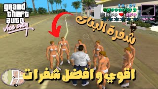 جميع شفرات لعبة GTA Vice Cite للكمبيوتر افضل واقوي شفرات هتحتجها في التختيم | Ahmed Wael