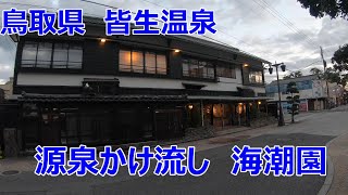 【皆生温泉 海潮園Kaichoen】鳥取県米子市 ～最高レベルの源泉かけ流し塩化物泉～