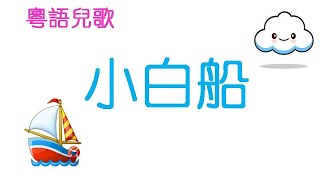 小白船 | 粵語兒歌 【歌詞版】