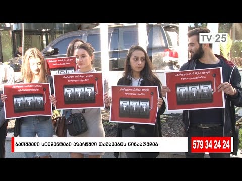 ბათუმელი სტუდენტები აზარტული თამაშების წინაარმდეგ