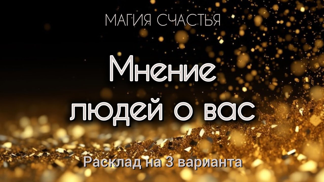 ЧТО О ВАС ГОВОРЯТ 👄- МНЕНИЕ ДРУГИХ😜 #таро 