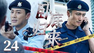 粵語新劇【FULL】臥底歸來 EP24 | 林峯&謝霆鋒聯手演繹臥底歸來後的信任之戰!警匪劇 | TVB港劇