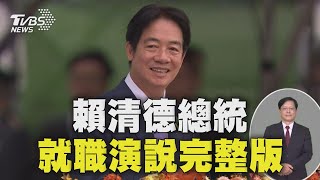 【就職演說完整字幕版】賴清德總統520就職演說 兩岸關係將秉持「四個堅持」Taiwan Inauguration 20240520TVBS新聞 @TVBSNEWS02