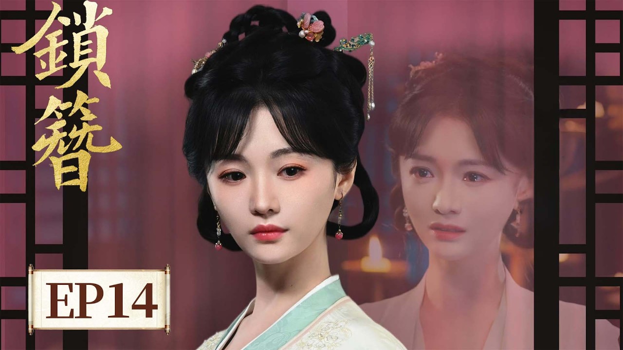 EP14 镣铐加身病骨破局！一念之差生死两断